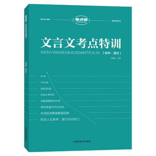 新版考点帮初中文言特训老