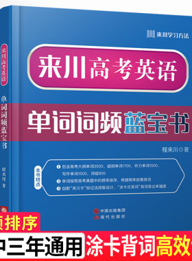 来川高考英语单词蓝宝书3500
