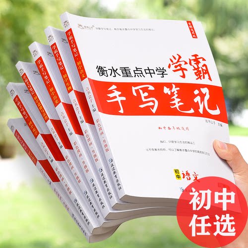 学霸笔记初中衡水中学状元手写辅导书初一上册英语文数学习生物理