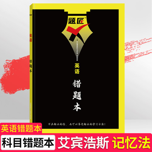 题匠错题本艾宾浩斯记忆法
