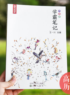 【正版】学霸笔记高中历史高考复习资料状元手写笔记历史高一高二高三王一川学霸笔记高中历史高考状元提分笔记学霸笔记历史
