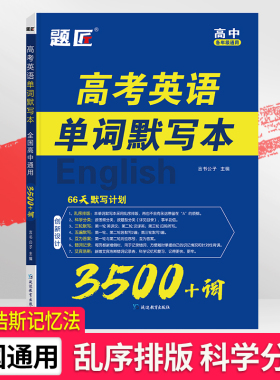 题匠高考英语单词默写本必备3500词高中必背词汇单词书乱序版2026新高考课标大纲速记英汉互译高一二三教辅资料记背神器手册高频词