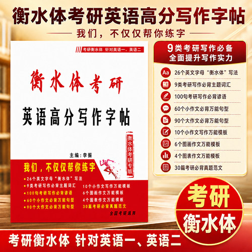 衡水体考研专版 分体设计随时变身作文资料