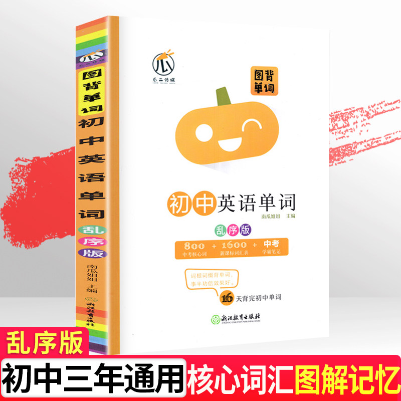 图背单词初中英语词汇手册中考总复习单词记背神器思维导图学习法速记单词初一二三乱序版初中高频词汇总考纲单词大全七八九年级下属于什么档次？