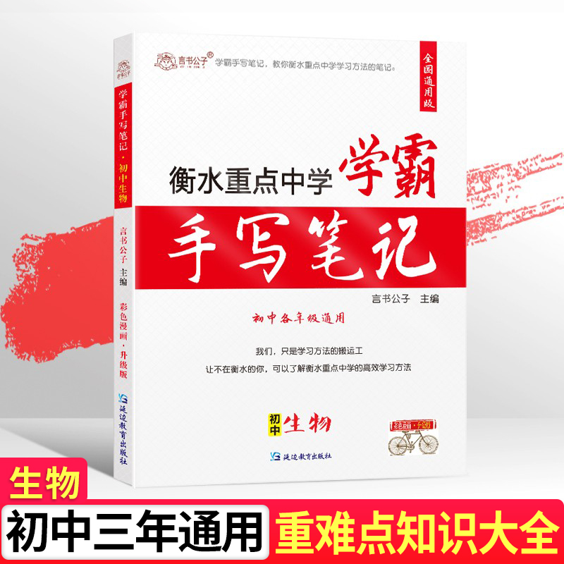 学霸手写笔记初中全套衡水中学状元辅导书初一下册英语文数学习生 书籍/杂志/报纸 中学教辅 原图主图