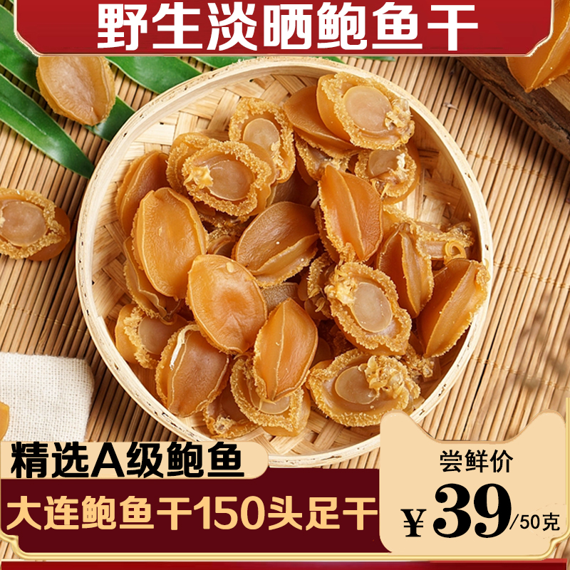 野生鲍鱼干50-500g鲍鱼新鲜淡晒海鲜干货水产佛跳墙材料约150头