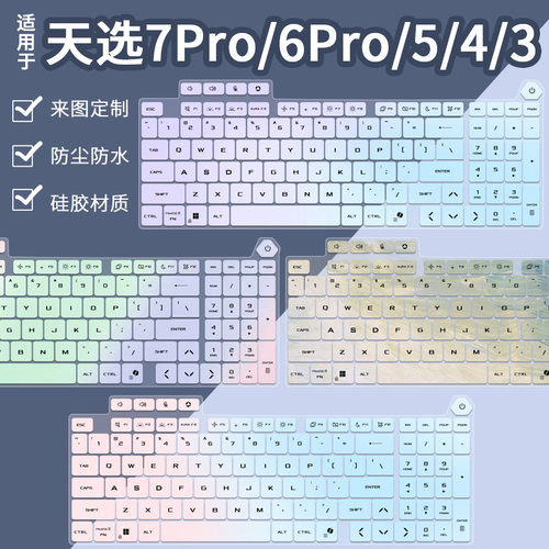 适用于华硕天选6 Pro天选5/天选4/天选3 锐龙版/酷睿版键盘保护膜