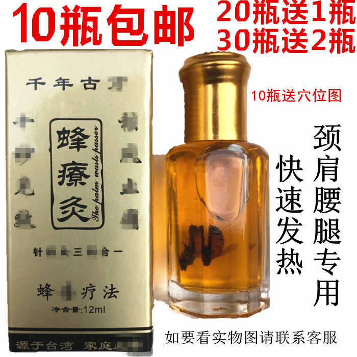 蜂疗灸油蜂毒疗法蜂疗疚蜂针素掌灸通蜂针素10瓶包邮20瓶送1瓶