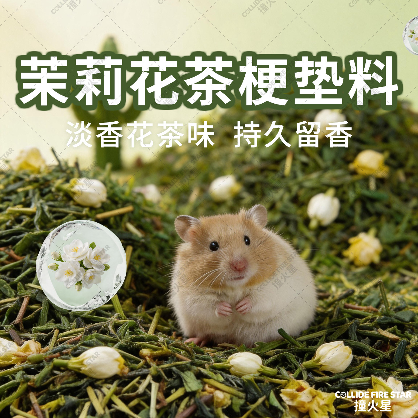 茉莉花茶梗仓鼠垫料除臭留香图片