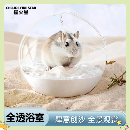 仓鼠专用浴室厕所两用全透明大号加厚玻璃球房子防飞溅