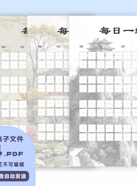 A0065电子版每日一练书写纸高清PDF硬笔书法纸A4A5打印goodnotes