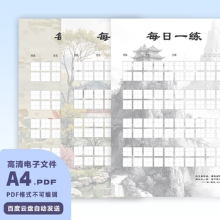 A0065电子版每日一练书写纸高清PDF硬笔书法纸A4A5打印goodnotes