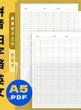 G0003 A5 拼音纸 田字格纸英文双线格纸 电子模版pdf打印文件