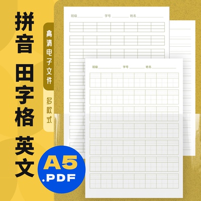 G0003 A5 拼音纸 田字格纸英文双线格纸 电子模版pdf打印文件