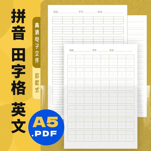 G0003 A5 拼音纸 田字格纸英文双线格纸 电子模版pdf打印文件