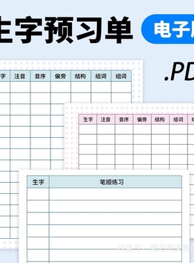 A0004 生字预习单 课文预习卡 高清电子文件 模板A4 A5 pdf