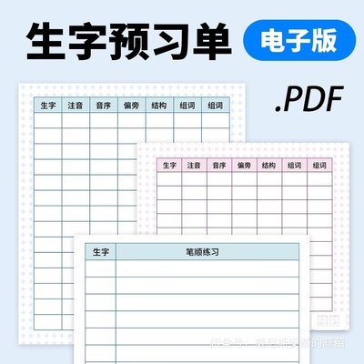 A0004 生字预习单 课文预习卡 高清电子文件 模板A4 A5 pdf