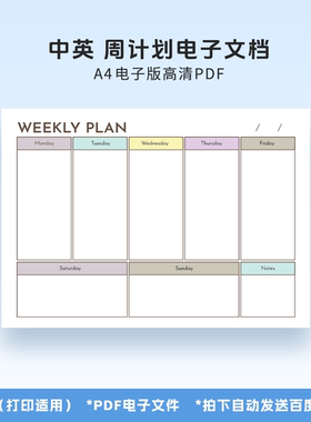 A0083周计划A4电子版中英高清打印文件goodnote适用电子笔记