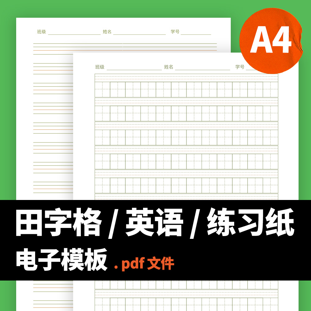 G0001 A4电子版高清PDF田字格 米字格 双线格 四线格 拼音电子版