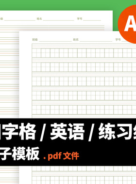 G0001 A4电子版高清PDF田字格 米字格 双线格 四线格 拼音电子版