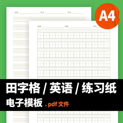 G0001 A4电子版高清PDF田字格 米字格 双线格 四线格 拼音电子版