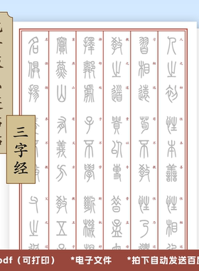 A0072小篆练字临帖电子版三字经 A4高清pdf自制临帖字帖书法临帖
