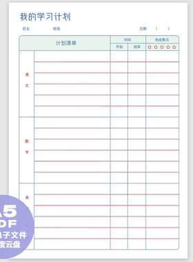 A0029 每日学习计划表小学生自律打卡纸 A5尺寸电子文件发百度云