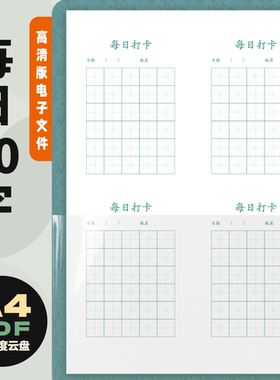 A0009 每日30字 练字帖 高清pdf电子版文件 田字格米字格回米格