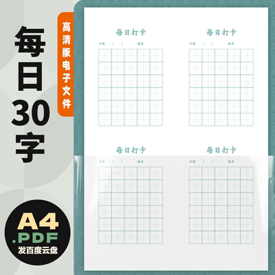 A0009 每日30字 练字帖 高清pdf电子版文件 田字格米字格回米格