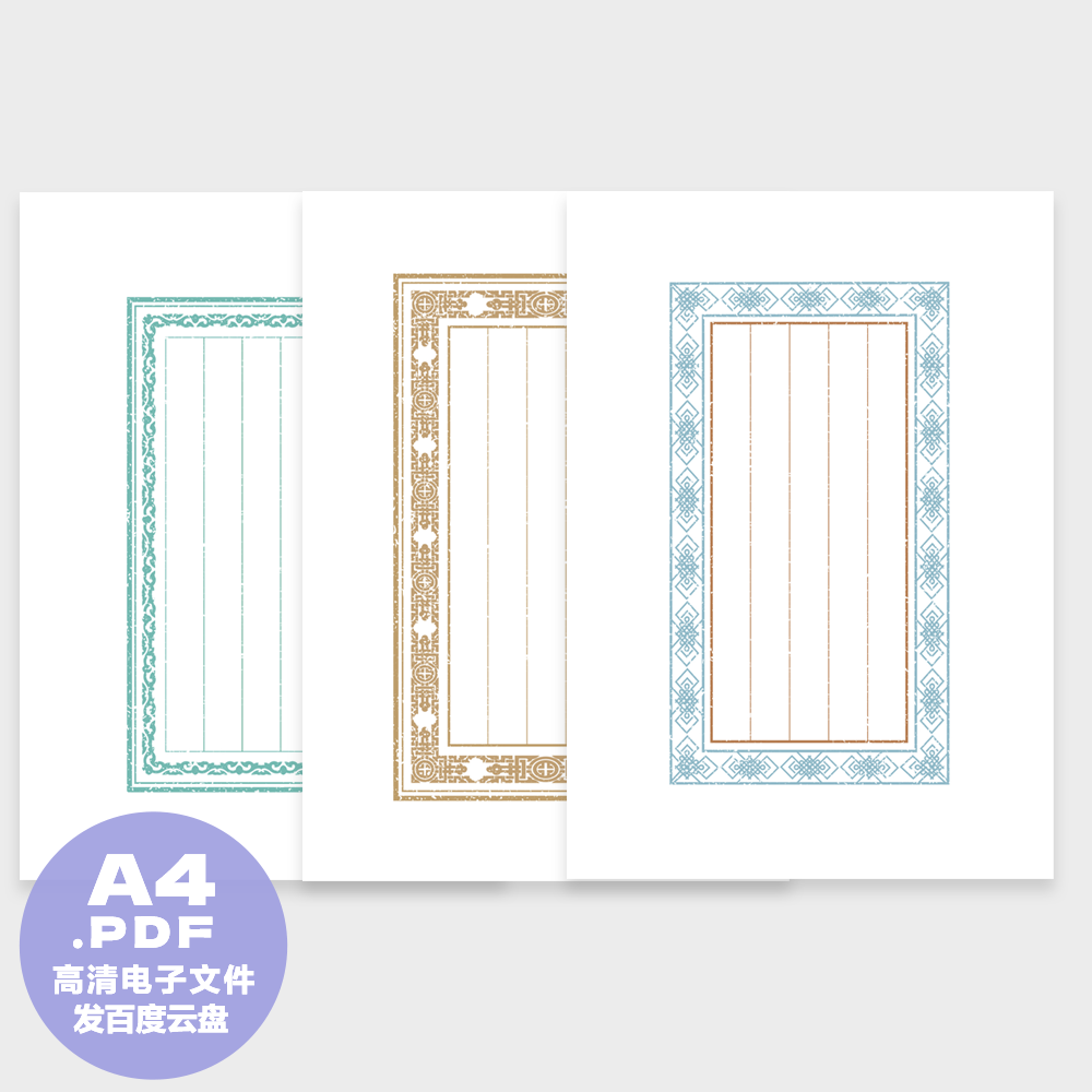 A0037硬笔书法打印纸 仿古信签传统边纹高清打印文件A4png pdf