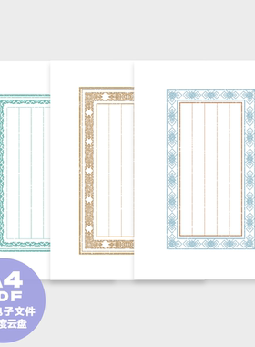 A0037硬笔书法打印纸 仿古信签传统边纹高清打印文件A4png pdf