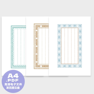 A0037硬笔书法打印纸 仿古信签传统边纹高清打印文件A4png pdf