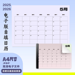 A0044电子日历中文2025-2026PDF电子版年历A4可自填goodnote适用