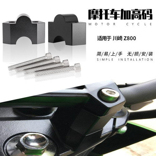 适用川崎Z300 Z250 Z800专用改装车把加高码手把转接码铝合金黑色