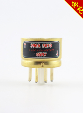 高级定制 396A/5670转6SN7 396a/5670转6sn7 电子管镀金转换座