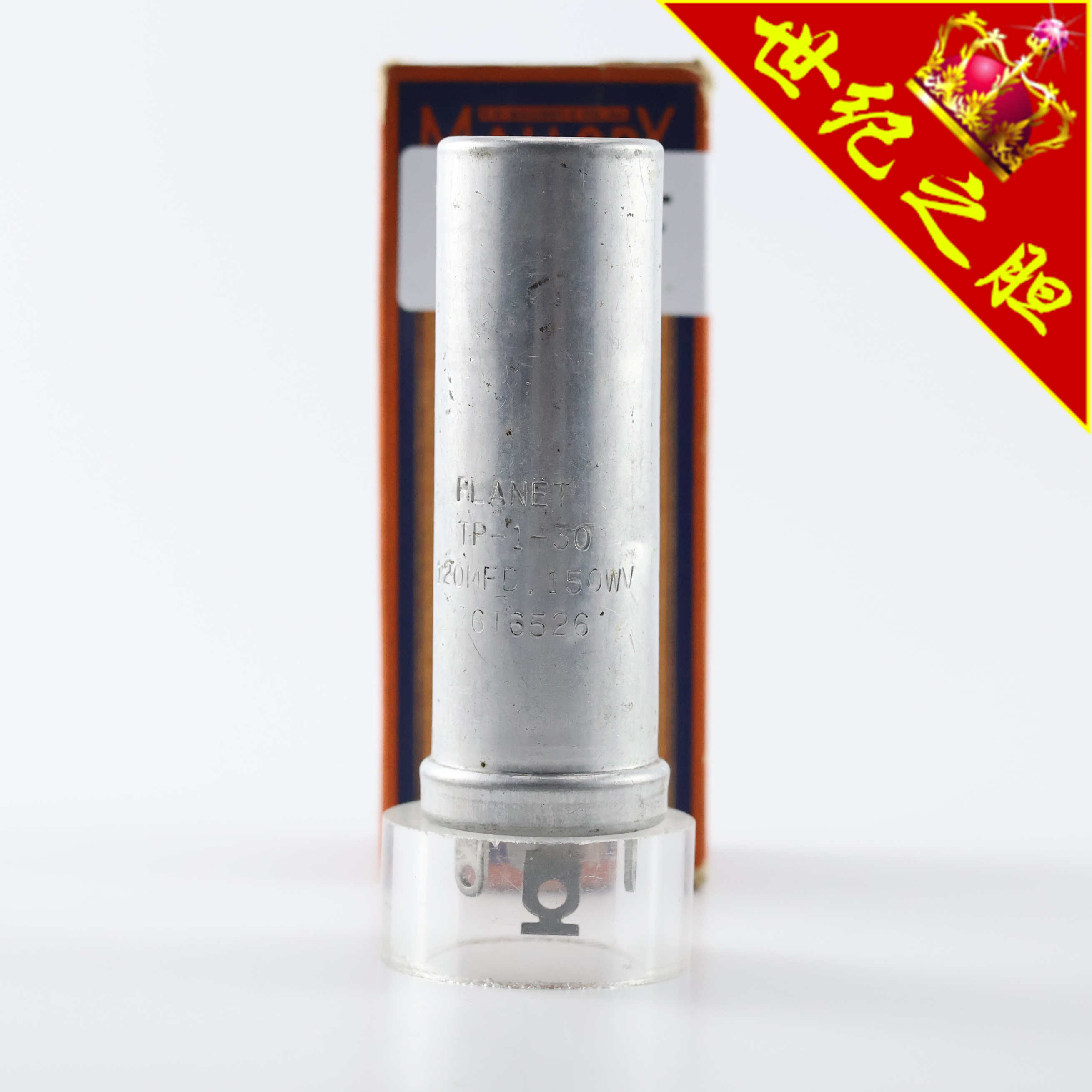全新美国MALLORY刻字PLANET 120MFD 150WV 实测203uf电解电容