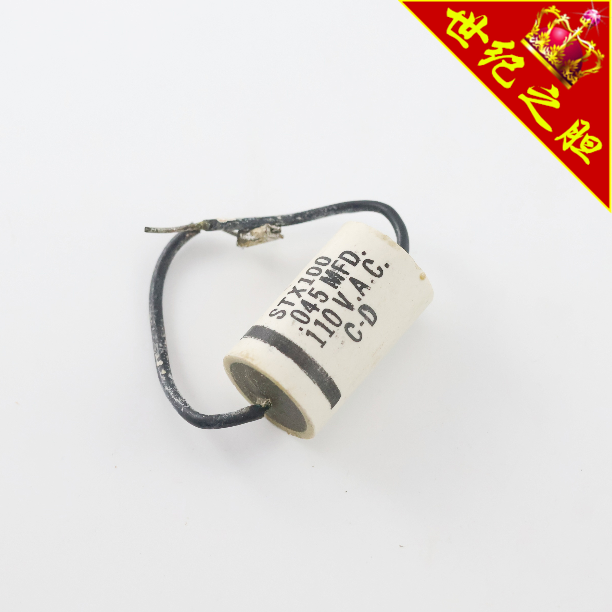全新美国电容 STX100 045MFD 110V.A.C. CD白皮电解电容