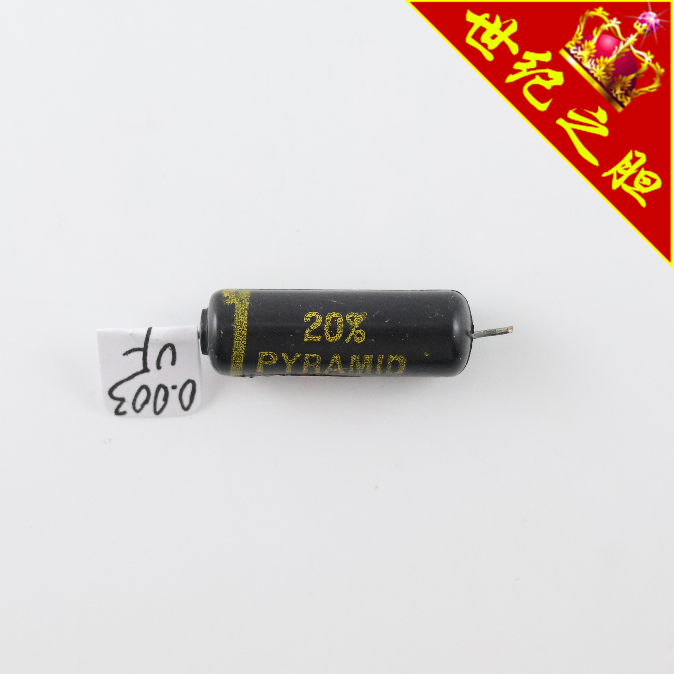 美国PYRAMID 20％ 0033MFD 400VDC实测0.003~0.004uF黑皮电解电容