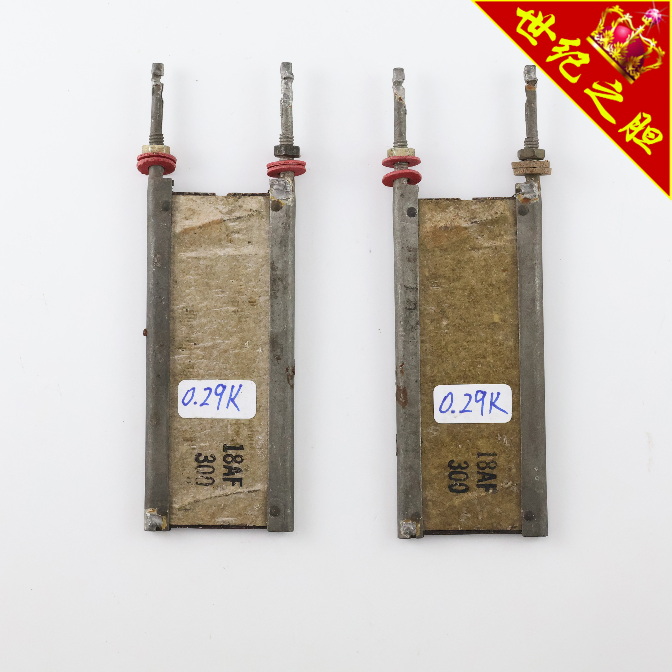 美国原装进口西电 0.29K 铁夹子单组排骨电阻