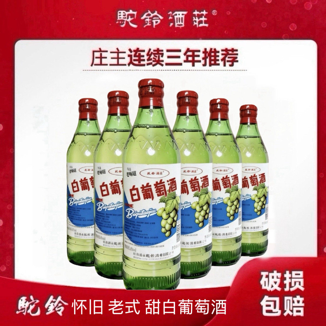 新疆吐鲁番驼铃酒庄80年代怀旧老味道甜白葡萄酒10度微醺500ml*6