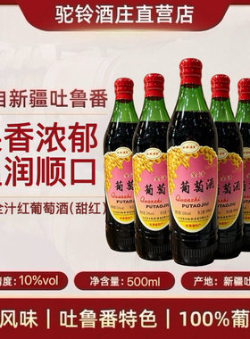 【驼铃酒庄直营】新疆吐鲁番80年代老式全汁甜红葡萄酒10度500ml