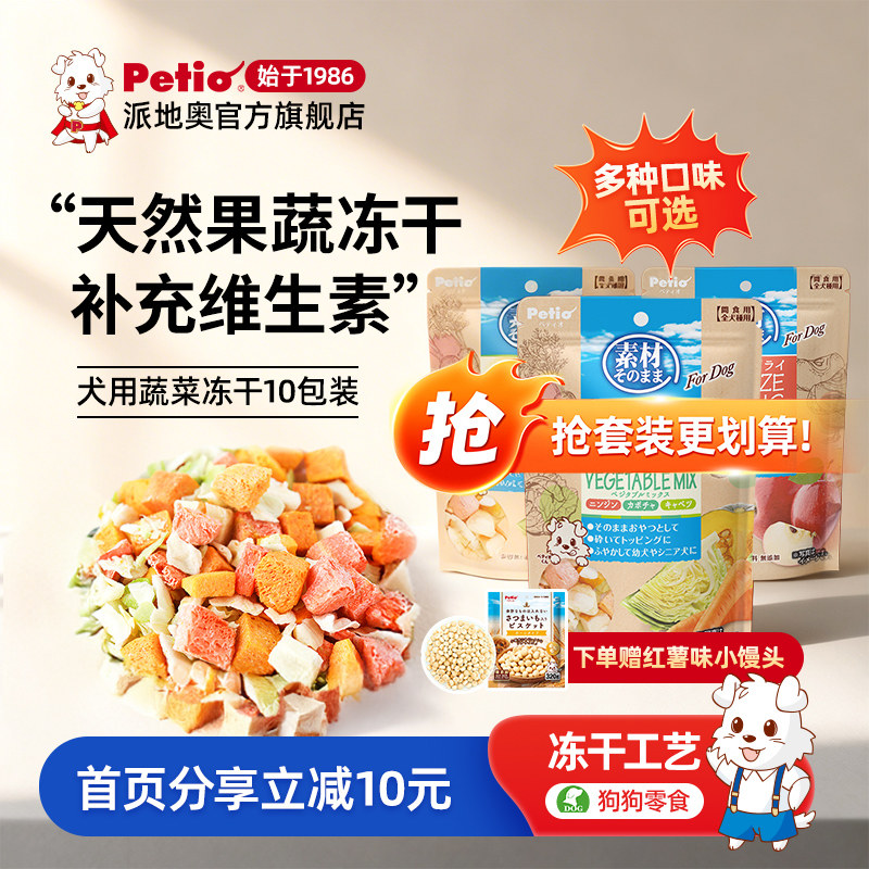 Petio派地奥狗零食狗狗蔬菜冻干狗水果无添加营养补充狗粮伴侣