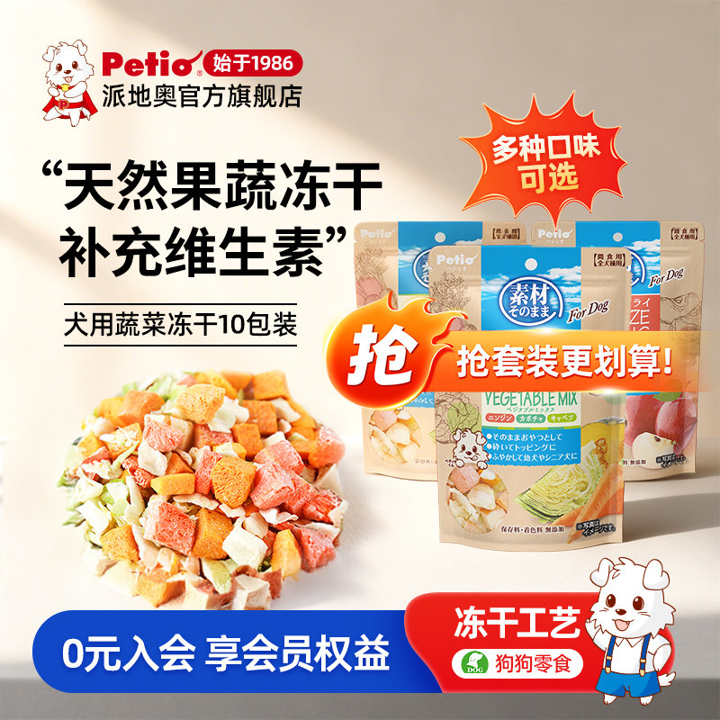 【囤货】Petio狗零食狗狗蔬菜冻干狗水果无添加营养补充狗粮伴侣