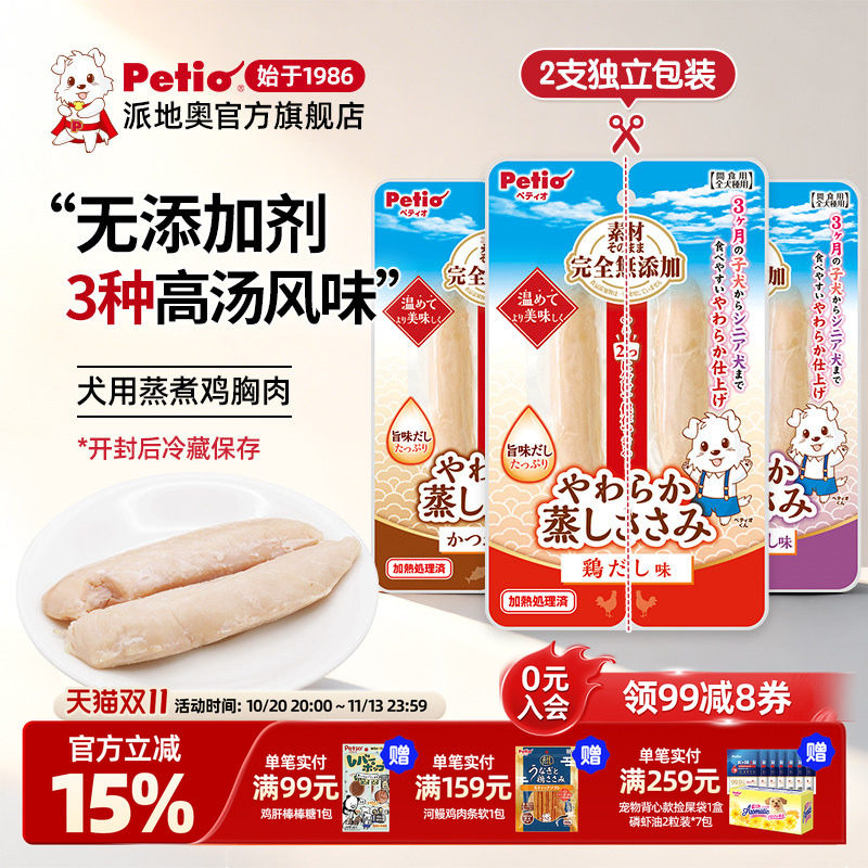 【新品】Petio派地奥狗狗零食无添加柔软蒸煮鸡胸肉高汤风味50g