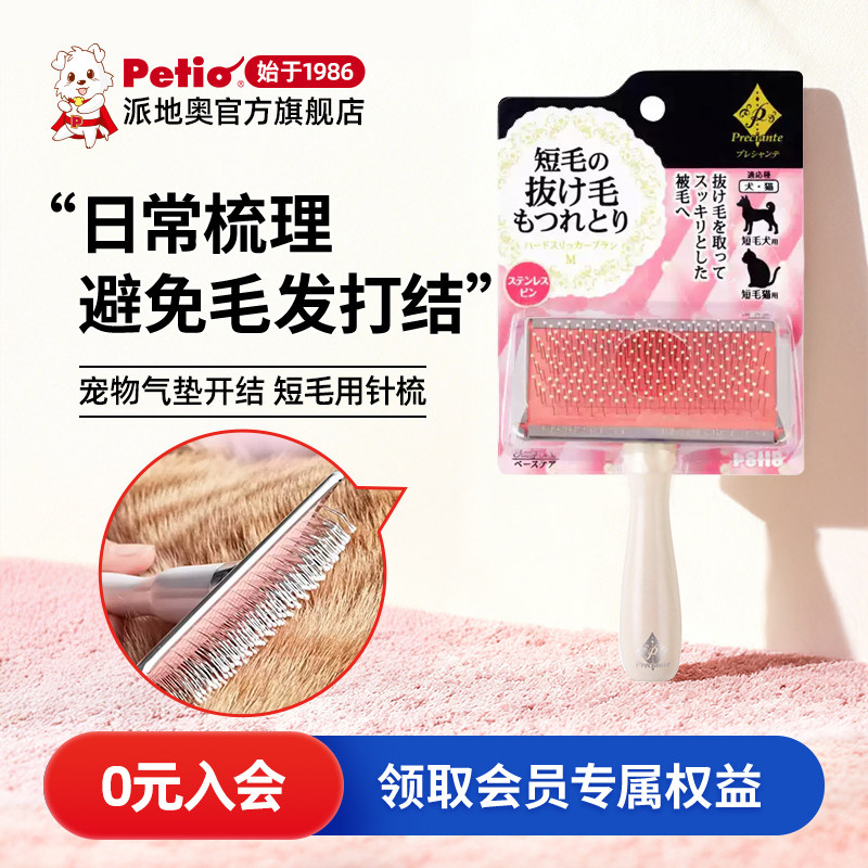日本Petio派地奥宠物梳子去浮毛清理猫毛短毛犬猫按摩开结针梳