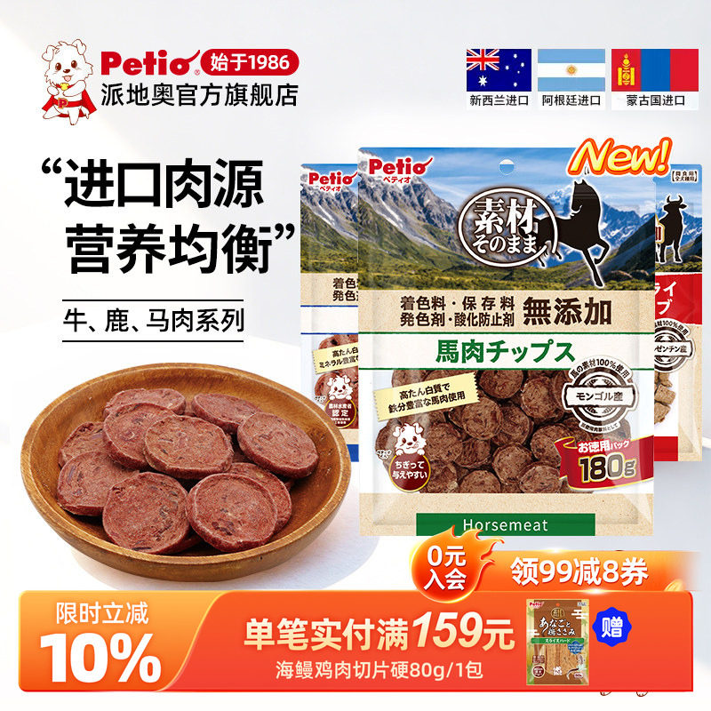 Petio派地奥狗狗零食柔软营养牛肉马肉羊肉鹿肉片宠物幼犬老年犬