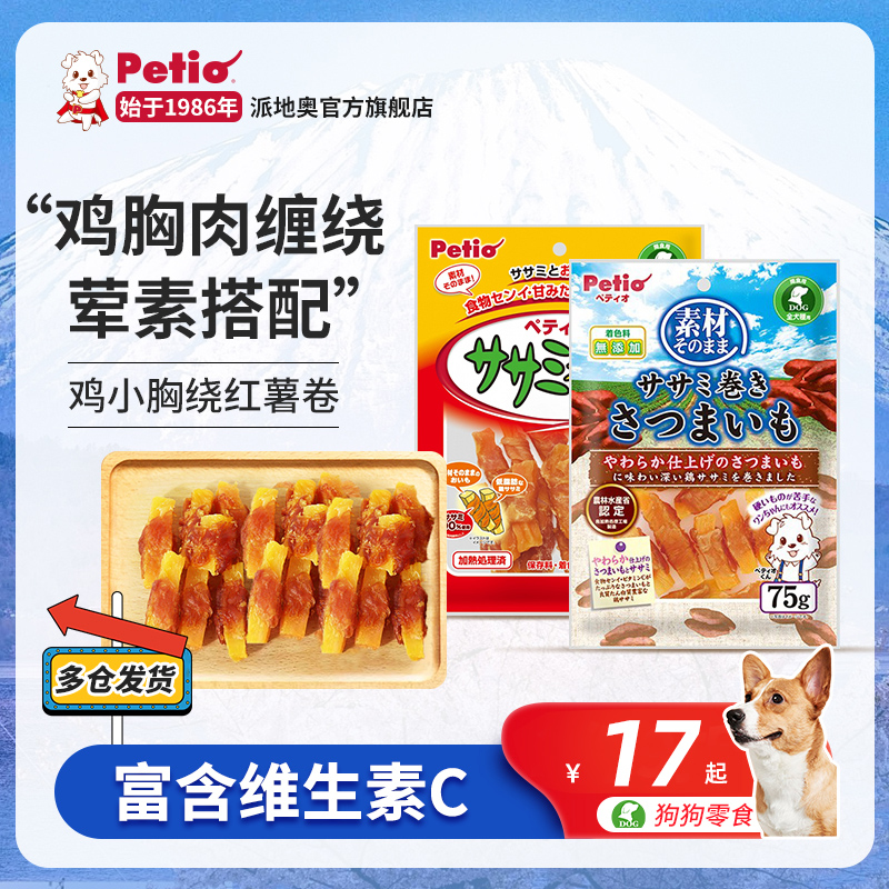Petio派地奥狗狗零食鸡胸肉绕红薯宠物泰迪柴犬训练奖励营养零食