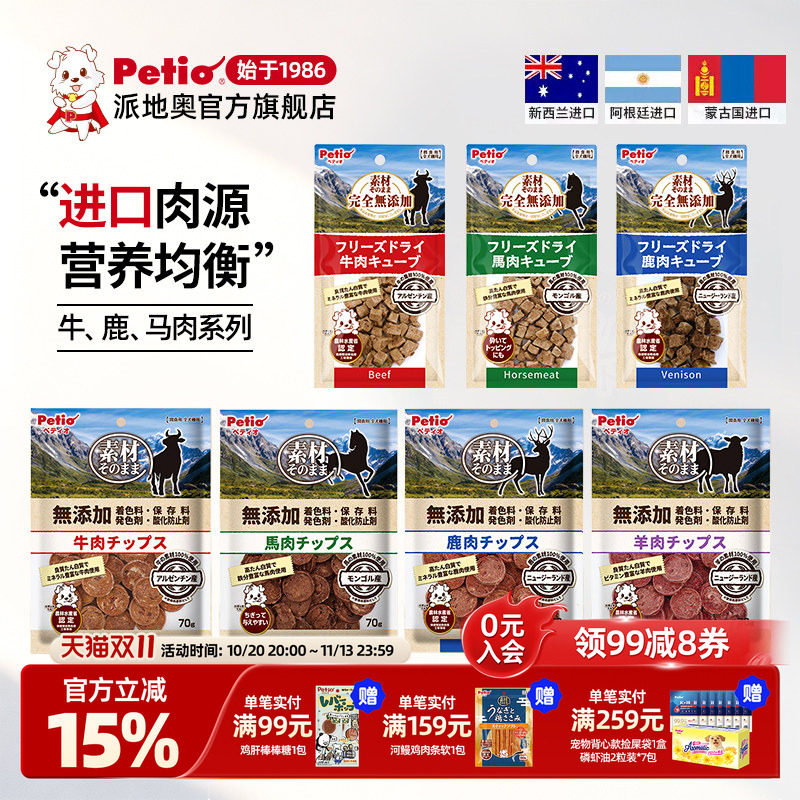 Petio派地奥狗狗零食柔软营养牛肉马肉羊肉鹿肉片宠物幼犬老年犬