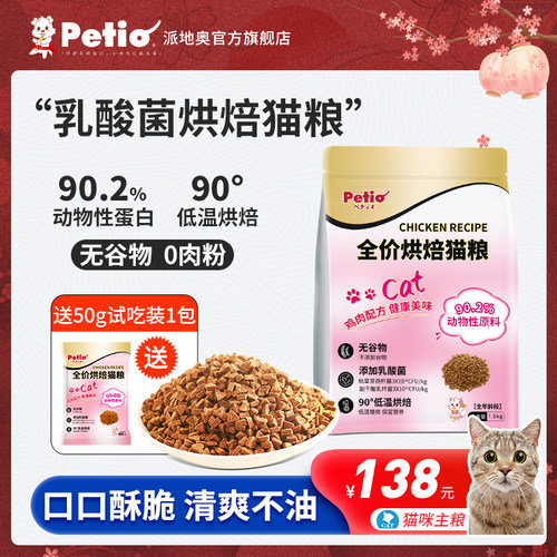Petio低温全价烘焙猫粮全期通用