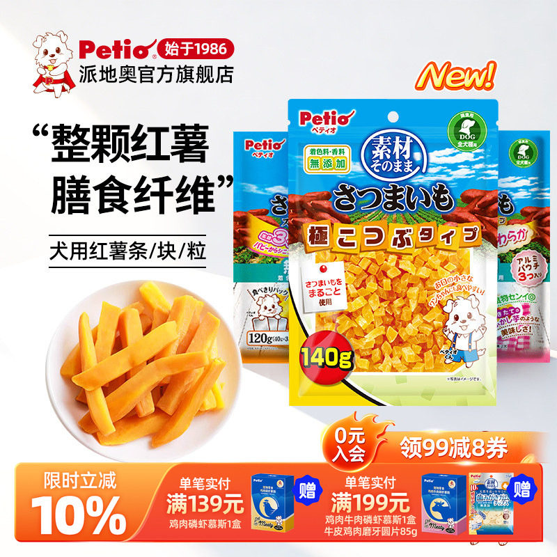 Petio派地奥狗狗零食无添加红薯条小型犬幼犬宠物训练奖励拌粮吃